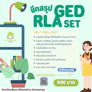 ชีทสรุป GED RLA SET