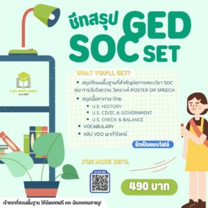 ชีทสรุป GED SOC SET