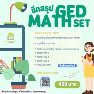 ชีทสรุป GED MATH SET