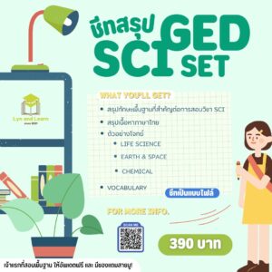 ชีทสรุป GED SCI SET