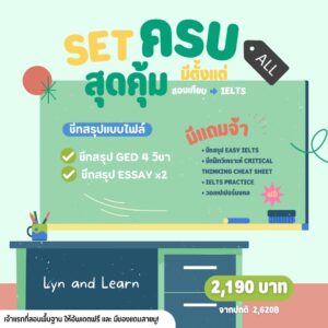 SET ครบ สุดคุ้ม มีตั้งแต่ สอบเทียบ -> IELTS