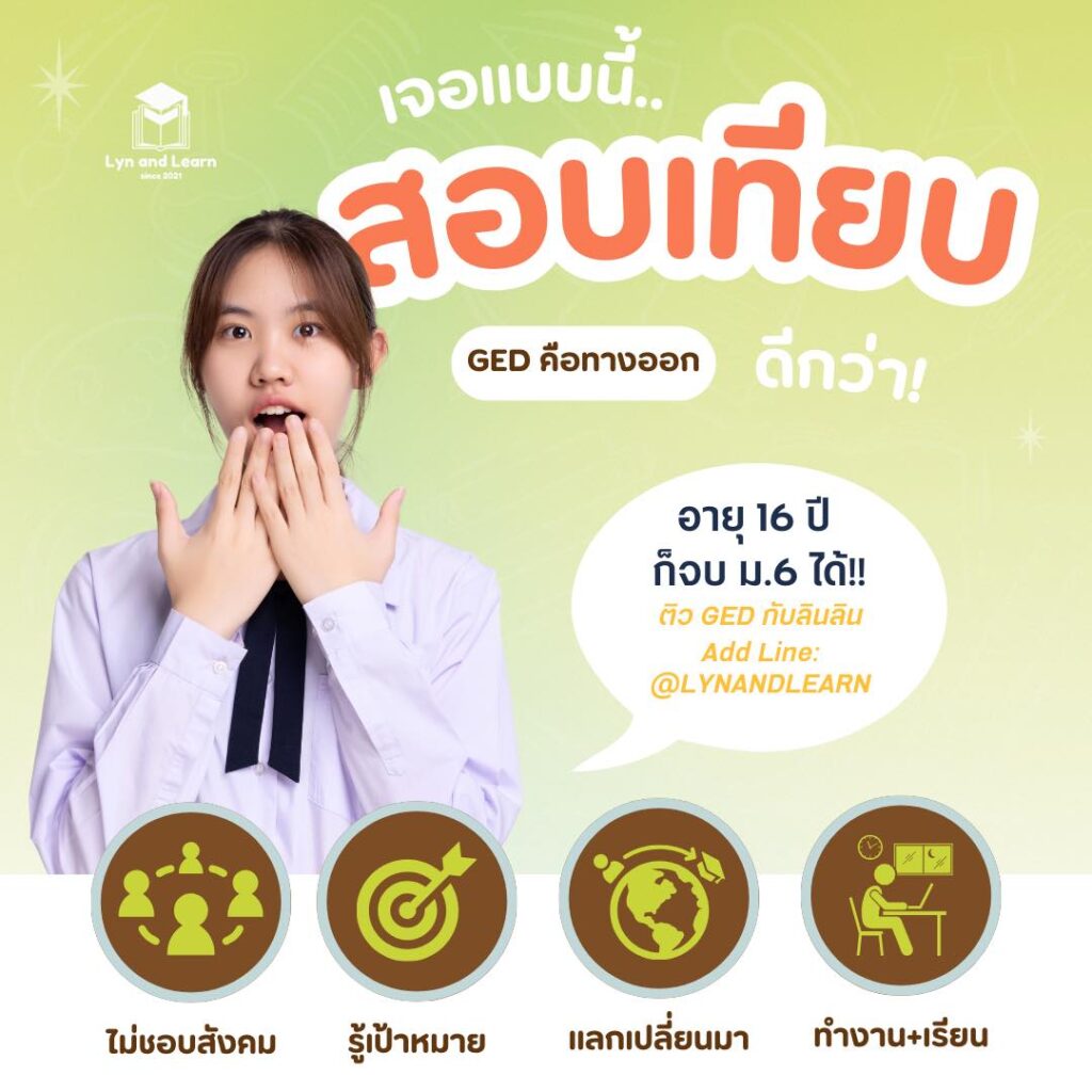 สมัครสอบ GED ยังไง แล้ว GED Ready กับ GED Test ต่างกันยังไง Lyn and Learn มีคำตอบ