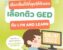 GED สอบวิชาอะไรบ้าง Lyn and Learn | GED 2025: What’s on the Test
