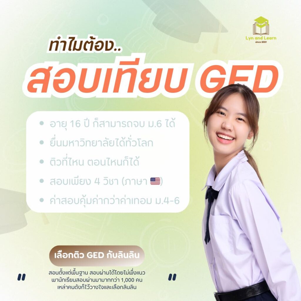 สอบเทียบ GED กับเรียน ม.ปลาย แบบไหนเหมาะกับเรามากกว่ากัน