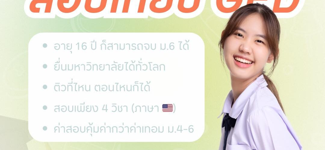 สอบเทียบ GED กับเรียน ม.ปลาย แบบไหนเหมาะกับเรามากกว่ากัน