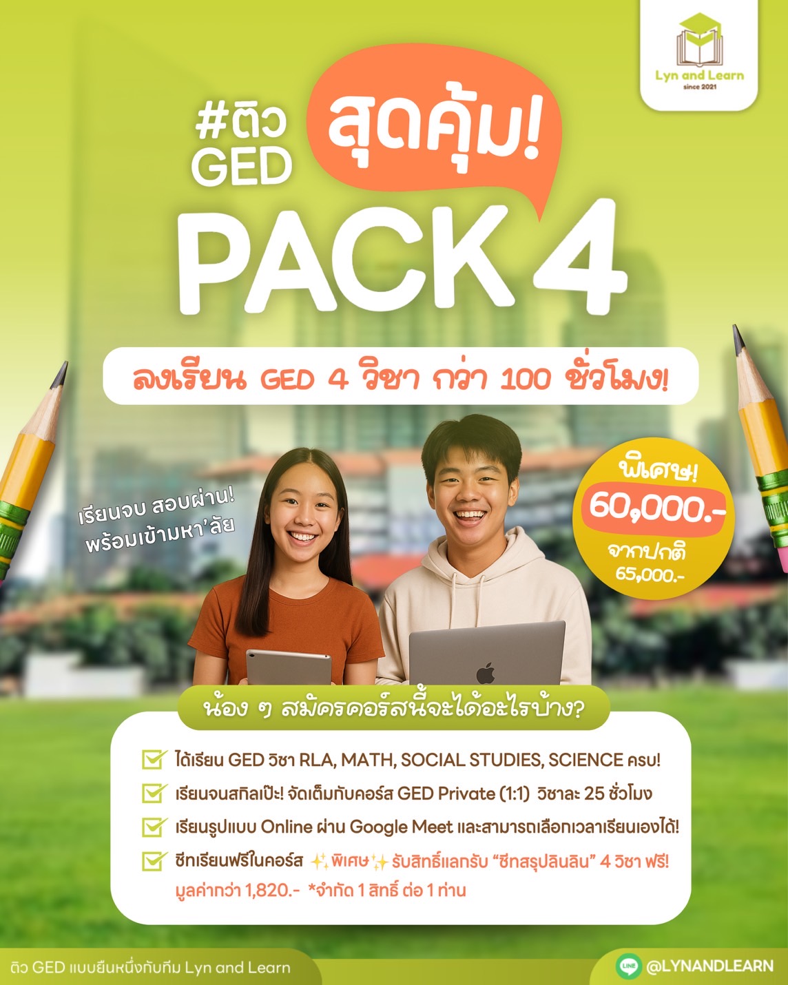 ✨ โปรดี! คอร์ส #ติวGED สุดคุ้ม PACK 4 📚 ลง 4 วิชา 🧠 กว่า 100 ชั่วโมง เพียง 60,000.- จากปกติ 65,000.-