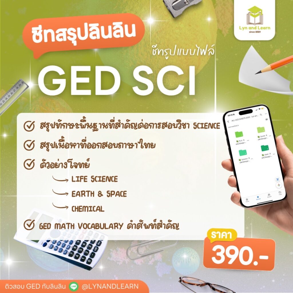 ชีทสรุป GED Science