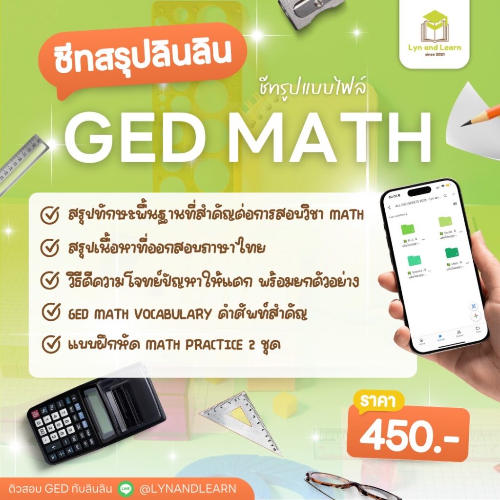 ชีทสรุป GED Math
