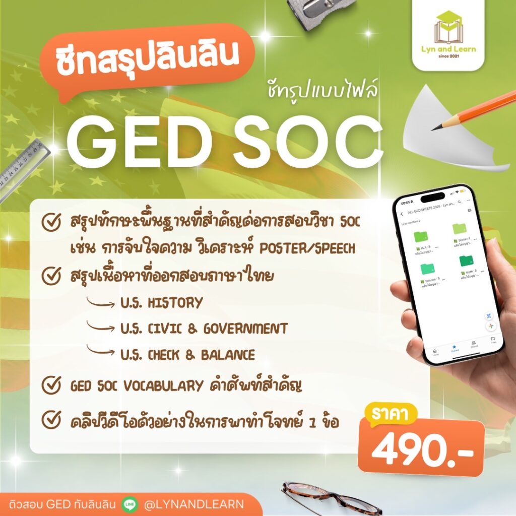 ชีทสรุป GED SOC