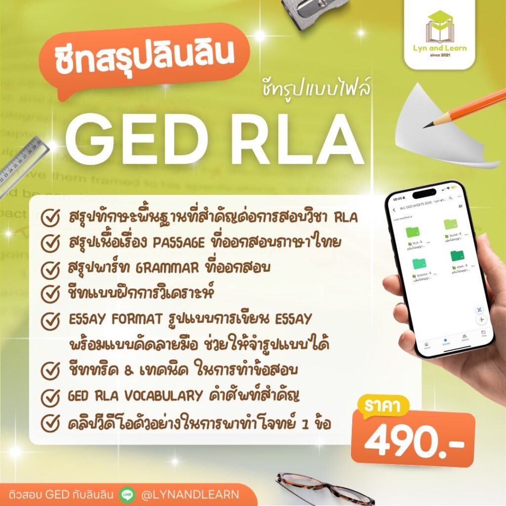 ชีทสรุป GED RLA
