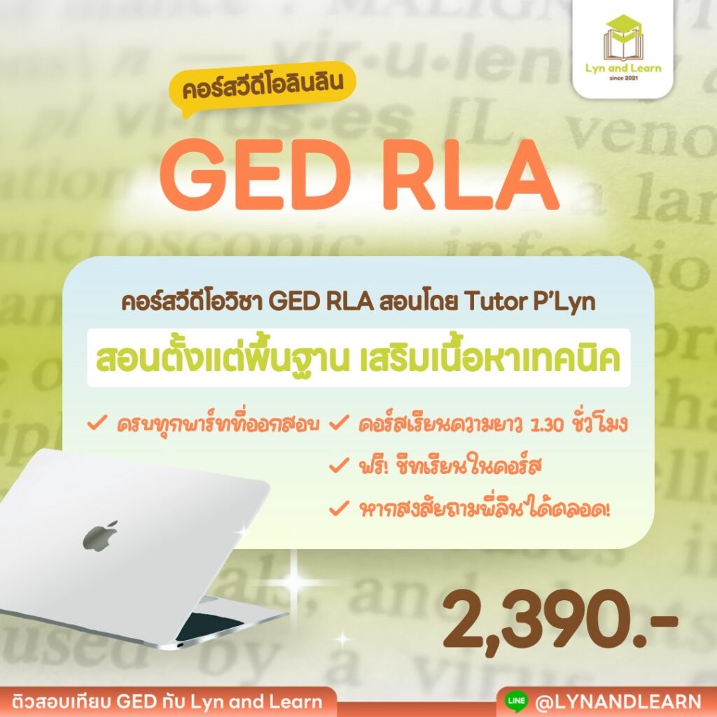 เซ็ตวิดีโอ GED RLA