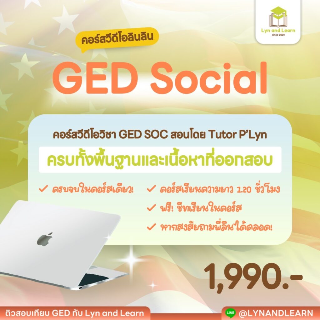 เซ็ตวิดีโอ GED SOC
