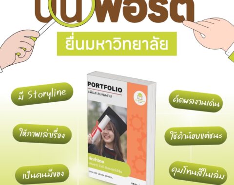 6 เทคนิคไม่ลับ ปั้นพอร์ตให้ตะโกน