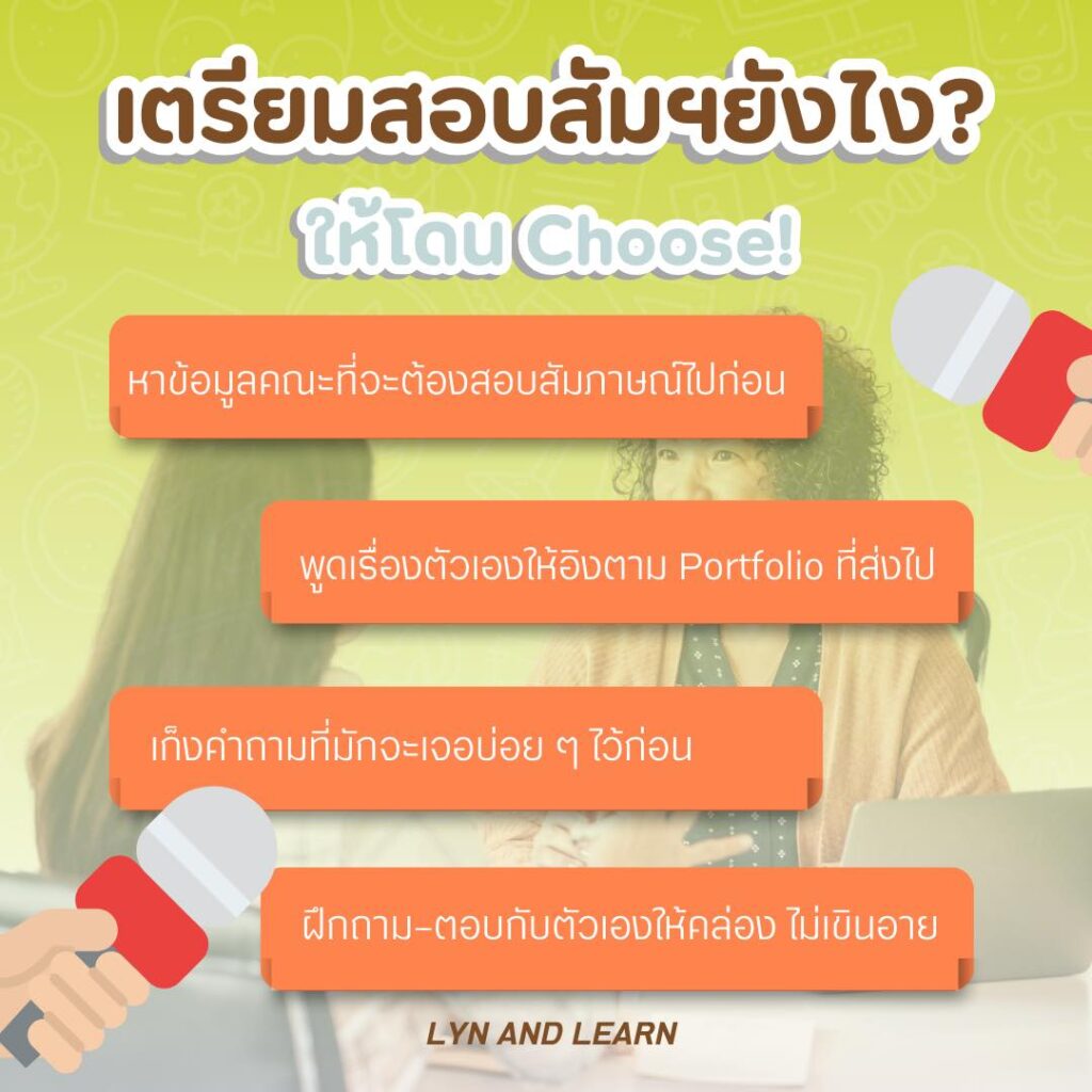 เตรียมสอบสัมภาษณ์ยังไง ให้โดนเลือก! เทคนิคเตรียมตัวฉบับได้ผลจริงสำหรับเด็กมหา’ลัยและคนสมัครงาน