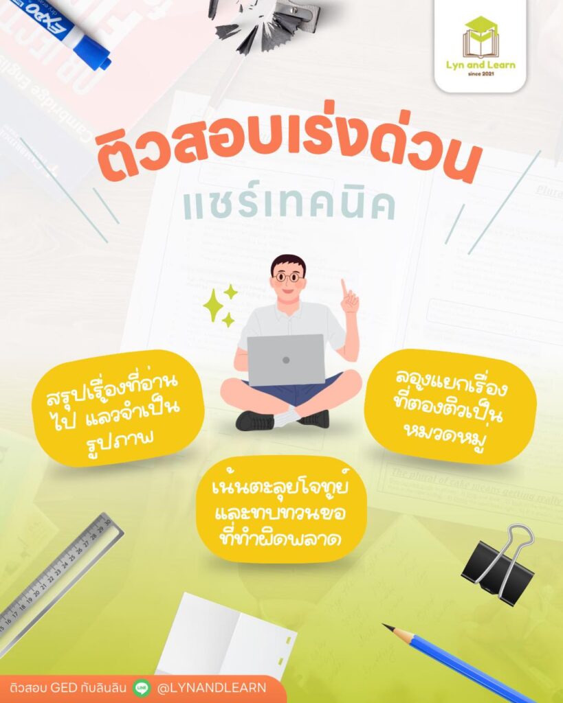 7 เทคนิคที่ควรทำ เมื่อรู้ตัวว่าอ่านหนังสือไม่ทันแน่นอน