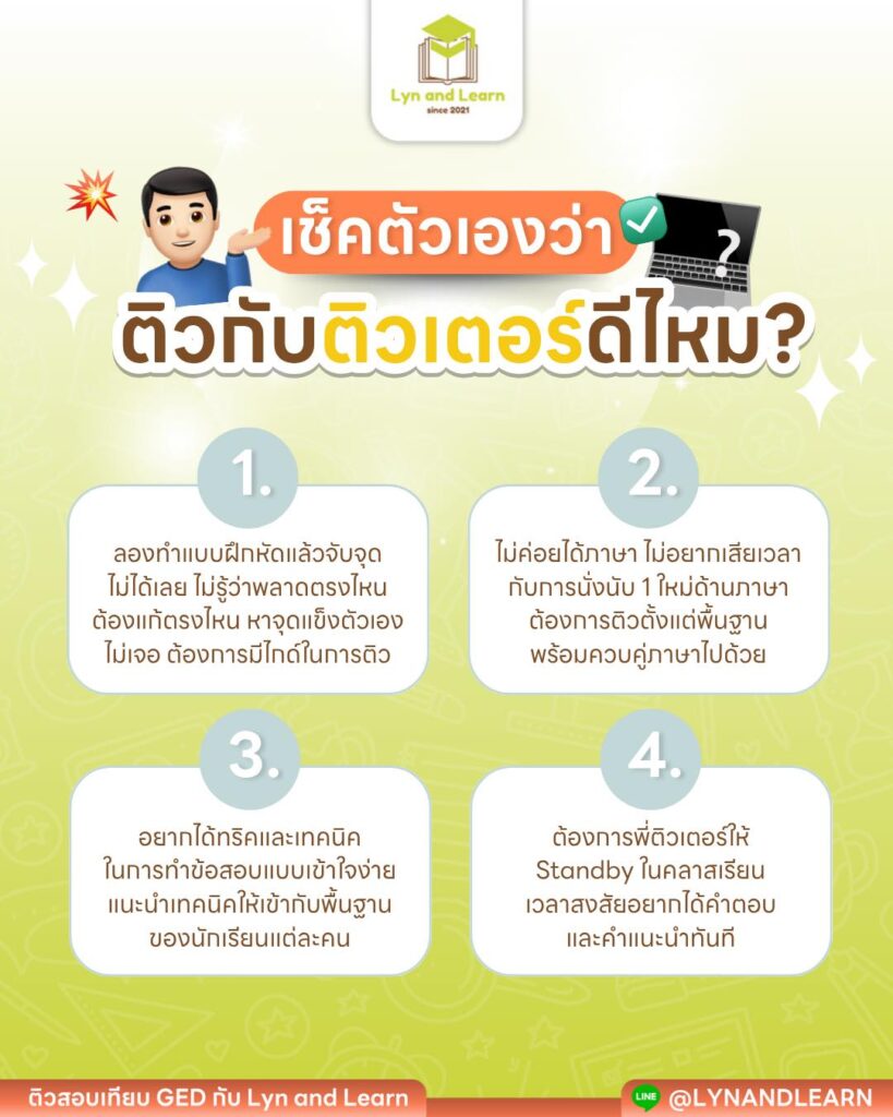 อ่านหนังสือสอบเอง หรือมีติวเตอร์ช่วยดี