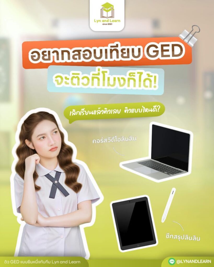ติว GED กับคอร์สวิดีโอลินลินดียังไง