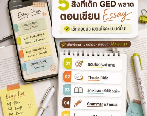 5 สิ่งที่เด็ก GED มักพลาดตอนเขียน Essay จนเสียคะแนนแบบไม่รู้ตัว