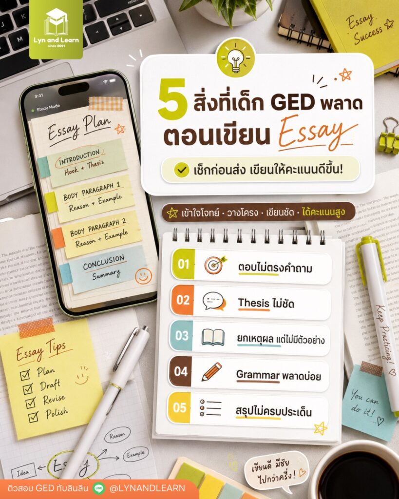 5 สิ่งที่เด็ก GED มักพลาดตอนเขียน Essay จนเสียคะแนนแบบไม่รู้ตัว